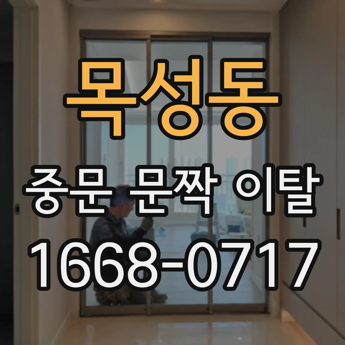 목성동 중문 문짝 이탈