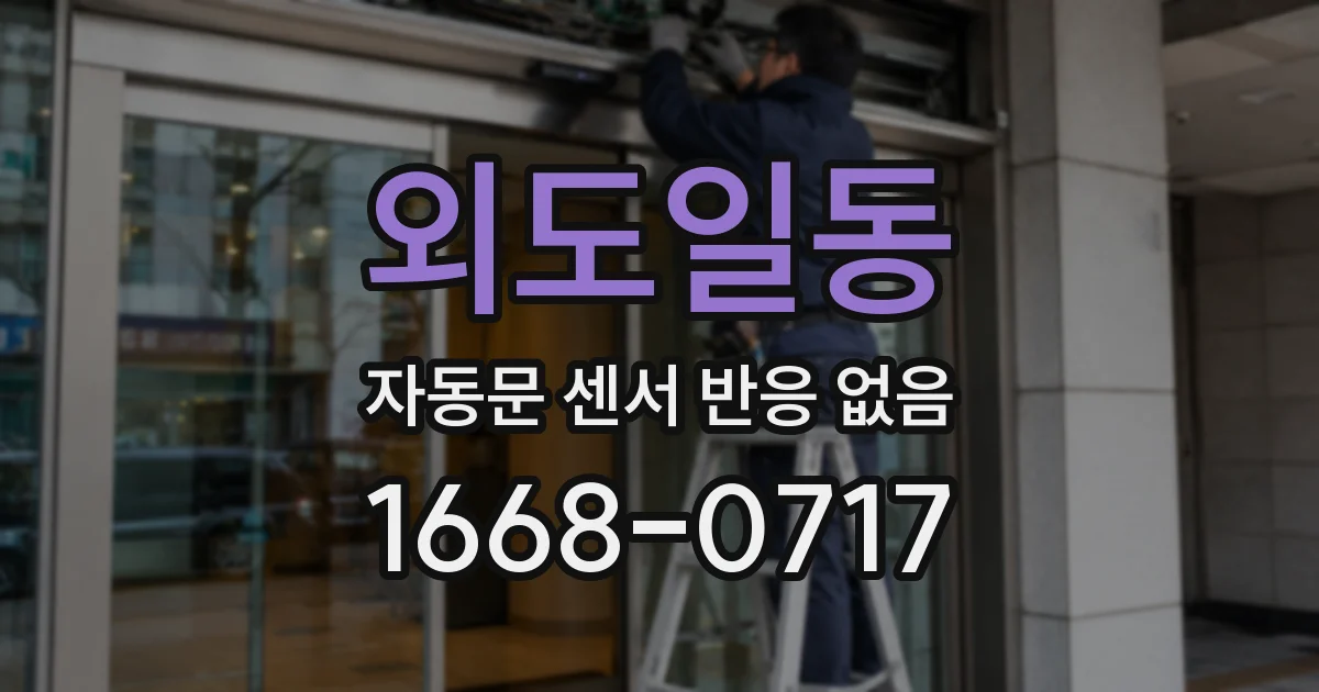 외도일동 자동문 센서 반응 없음