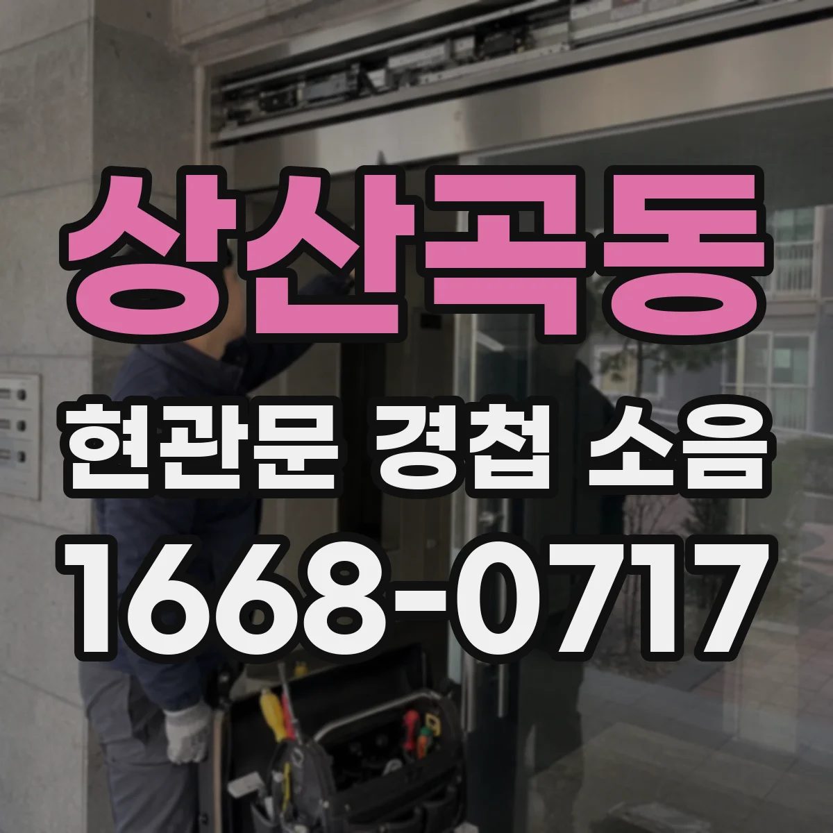 상산곡동 현관문 경첩 소음