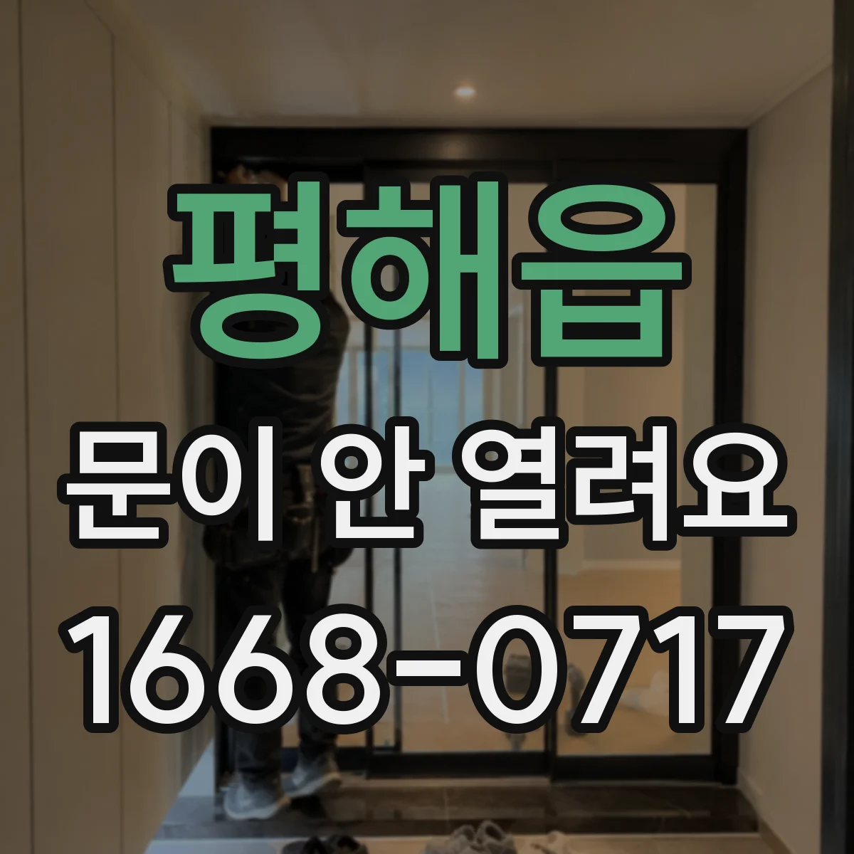 평해읍 문이 안 열려요