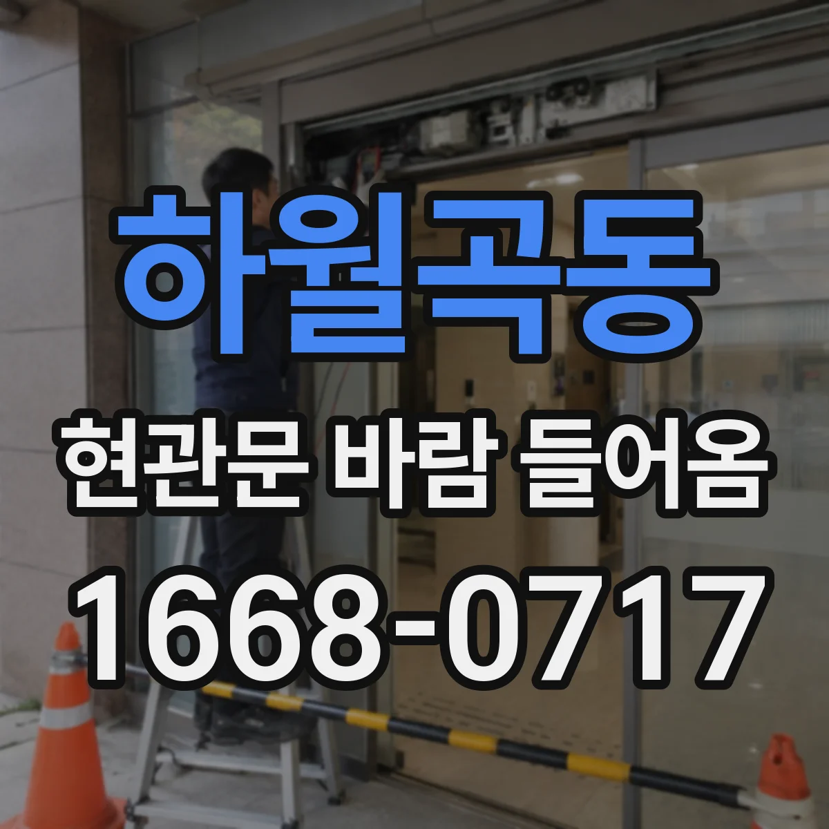 하월곡동 현관문 바람 들어옴