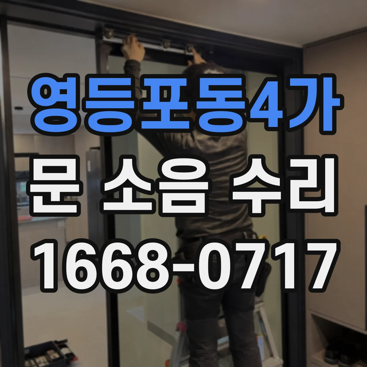 영등포동4가 문 소음 수리 도어록 걸림 소리 부품 호환 여부 체크