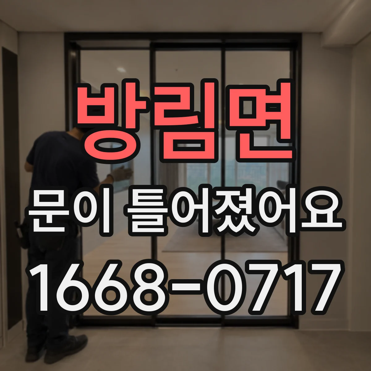 방림면 문이 틀어졌어요