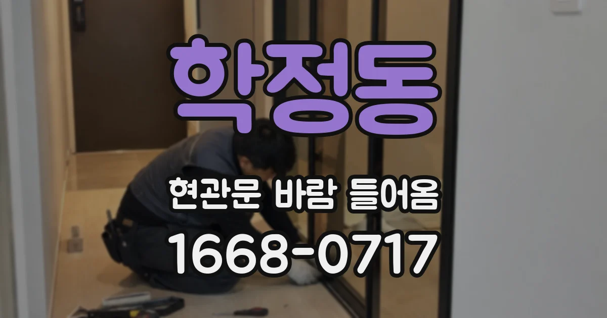 학정동 현관문 바람 들어옴