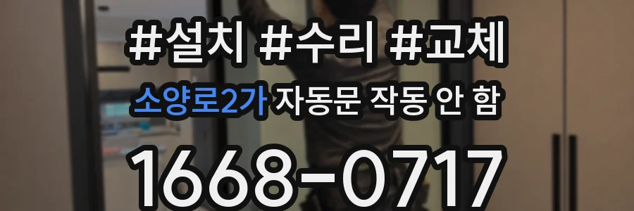 소양로2가 자동문 작동 안 함