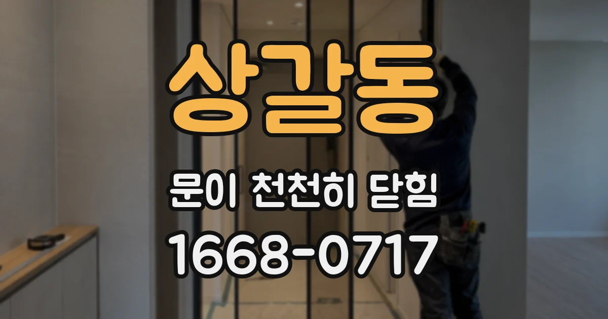 상갈동 문이 천천히 닫힘
