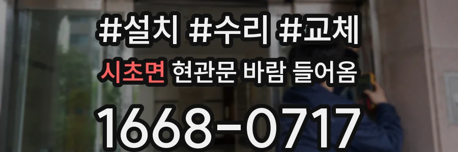 시초면 현관문 바람 들어옴
