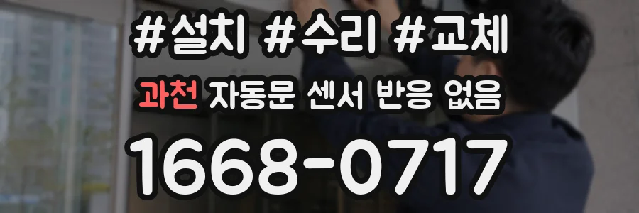 과천 자동문 센서 반응 없음