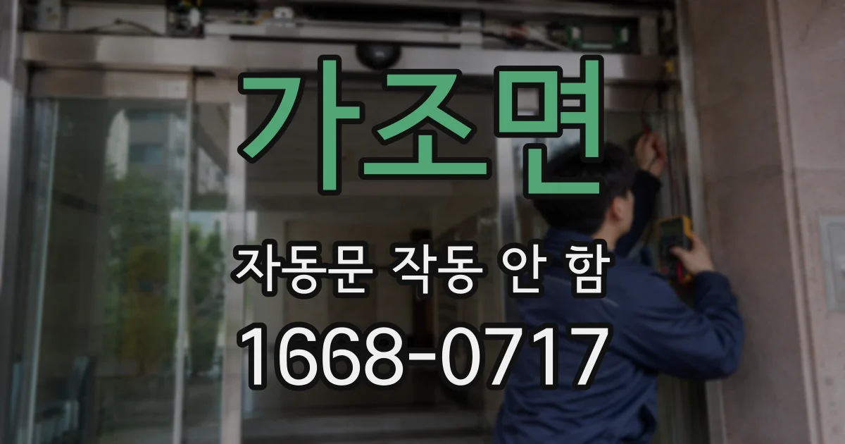 가조면 자동문 작동 안 함