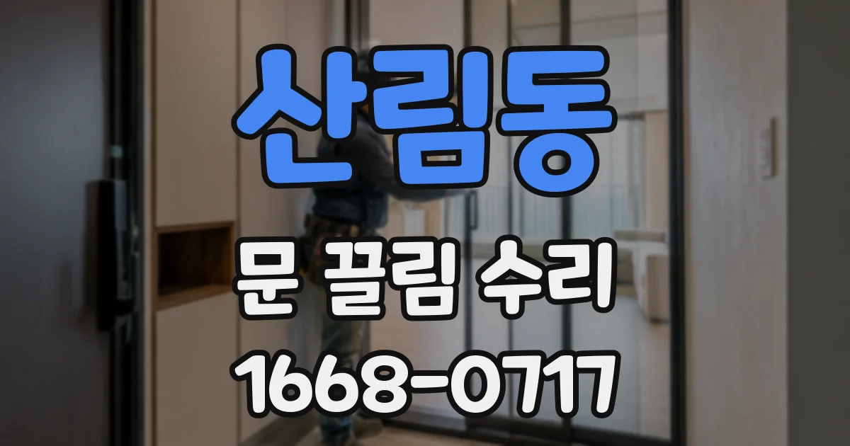 산림동 문 끌림 수리