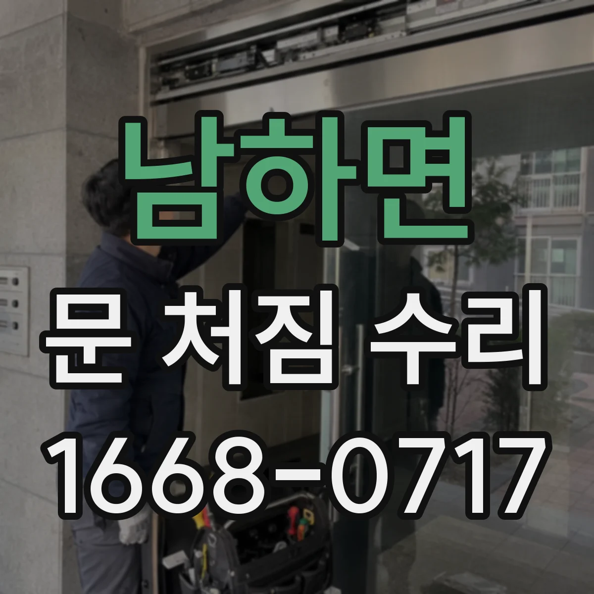 남하면 문 처짐 수리