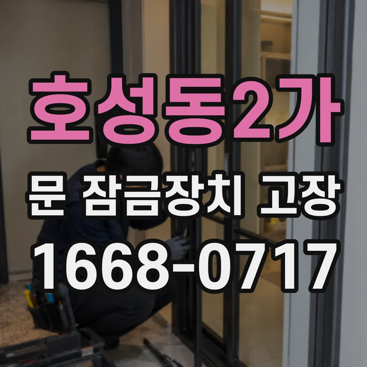 호성동2가 문 잠금장치 고장