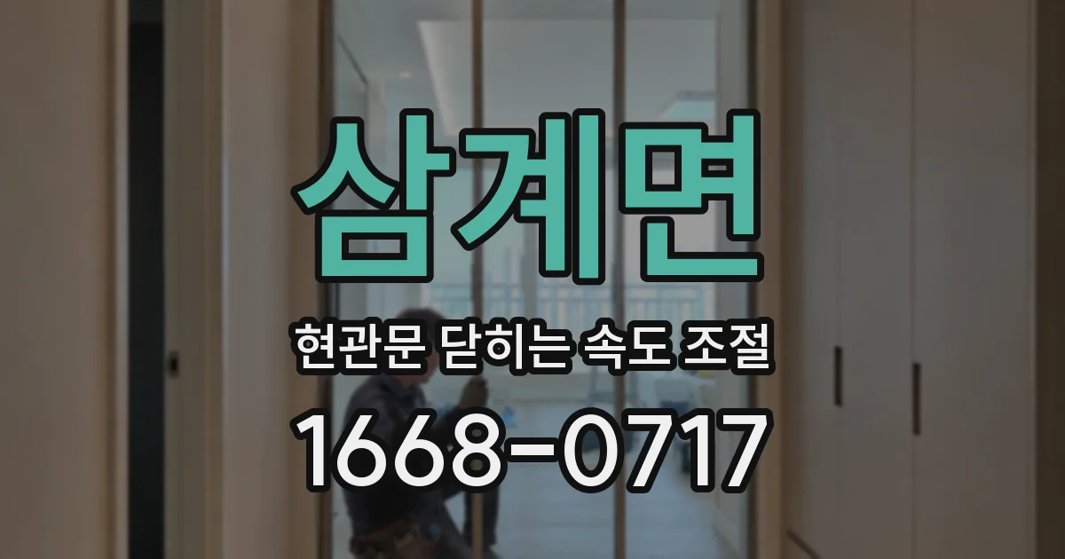 삼계면 현관문 닫히는 속도 조절