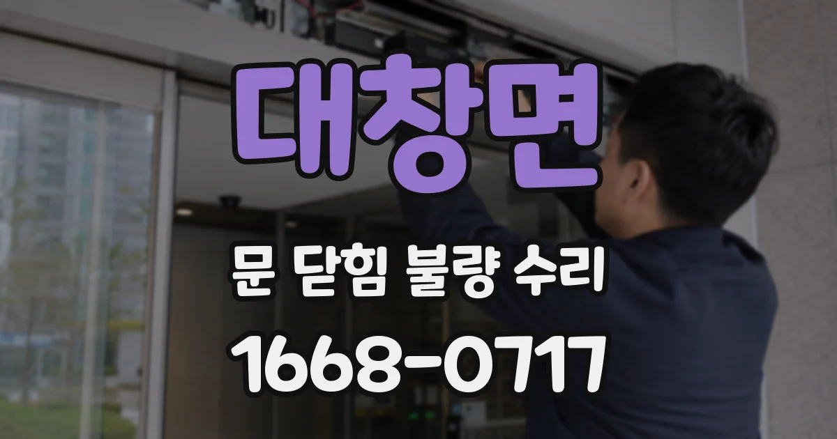 대창면 문 닫힘 불량 수리