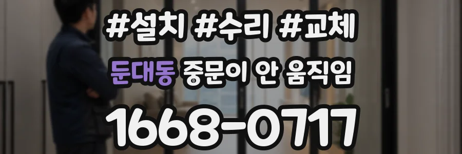 둔대동 중문이 안 움직임