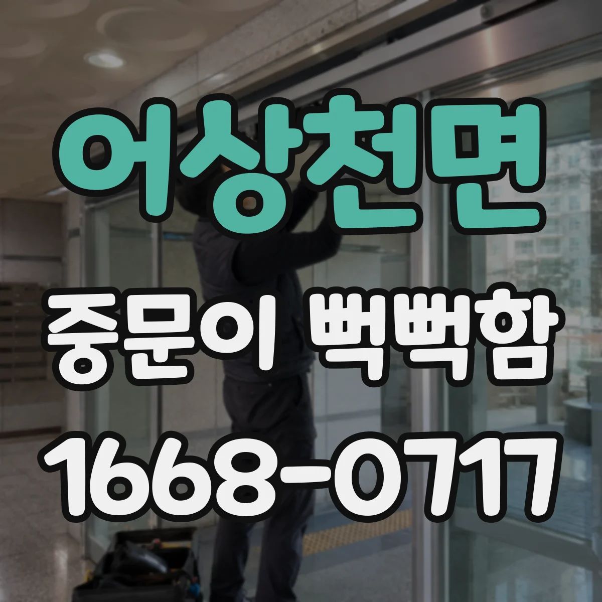 어상천면 중문이 뻑뻑함