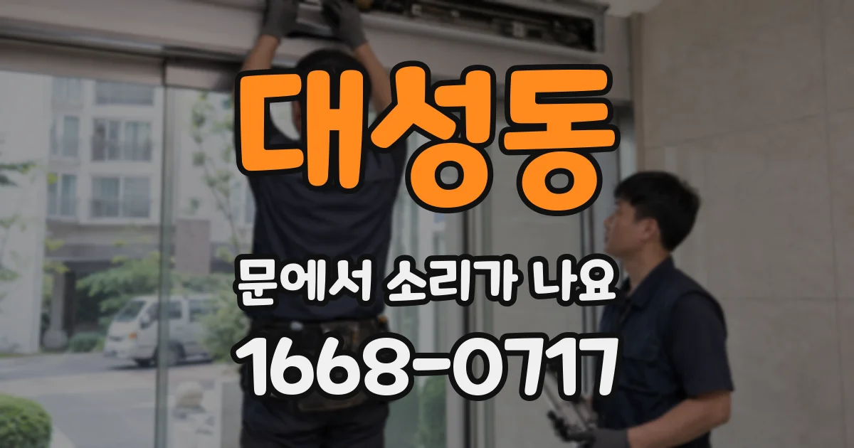 대성동 문에서 소리가 나요