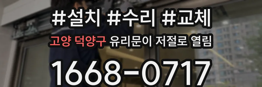고양 덕양구 유리문이 저절로 열림