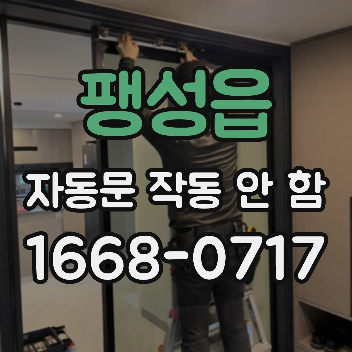 팽성읍 자동문 작동 안 함