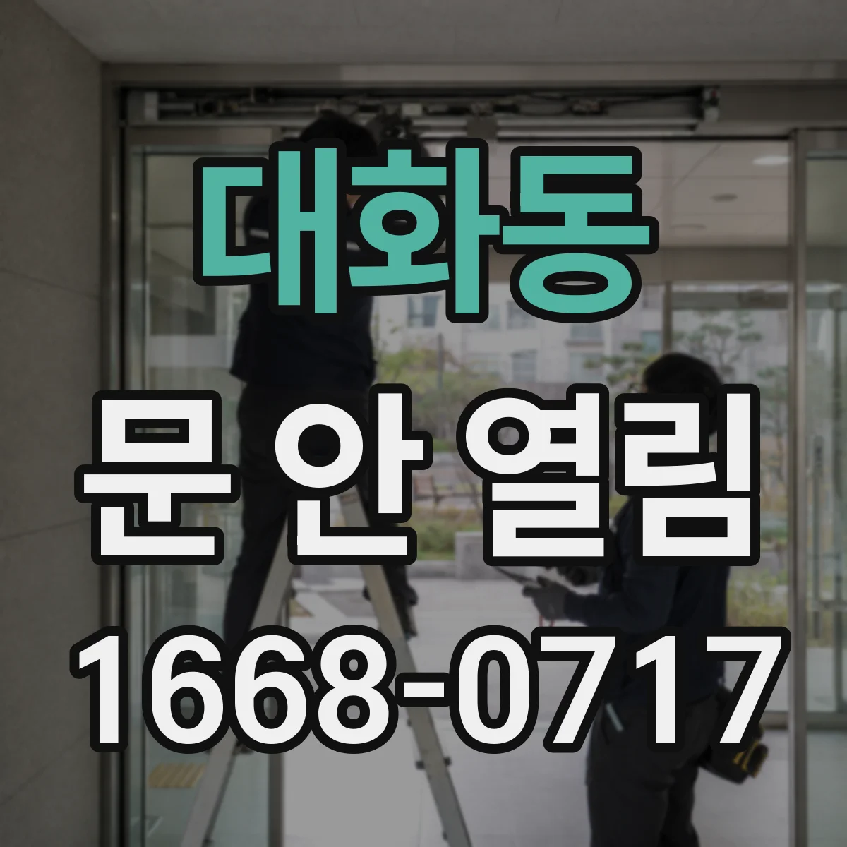 대화동 문 안 열림