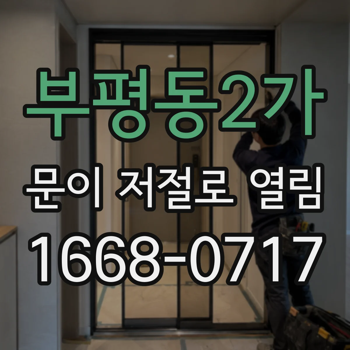 부평동2가 문이 저절로 열림