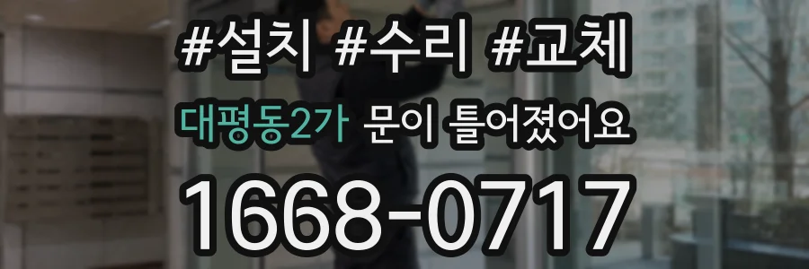 대평동2가 문이 틀어졌어요