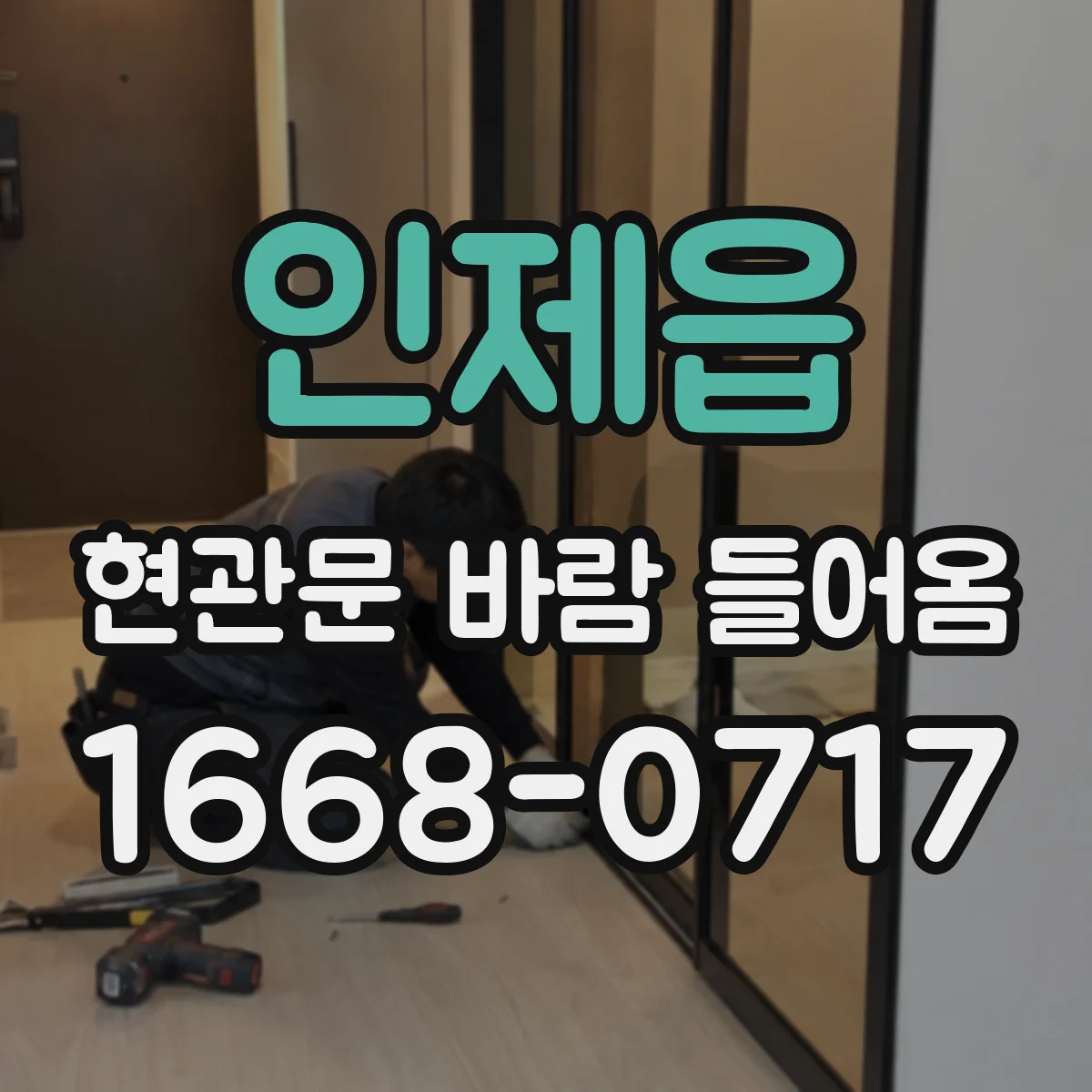 인제읍 현관문 바람 들어옴