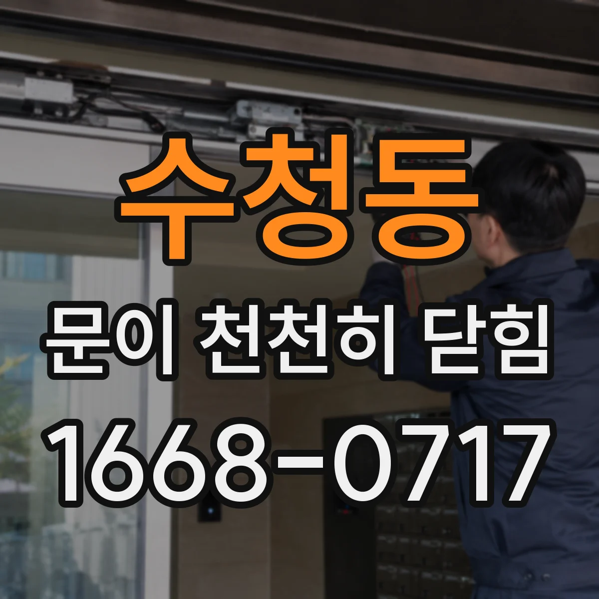 수청동 문이 천천히 닫힘