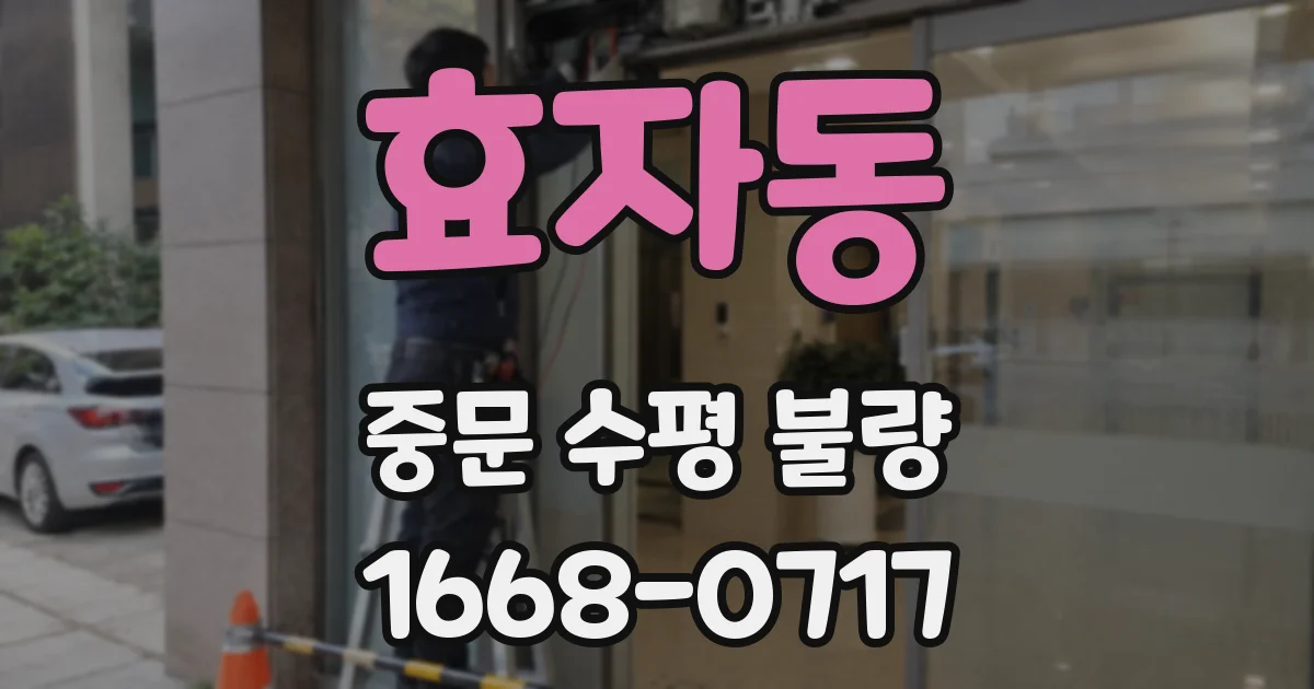 효자동 중문 수평 불량