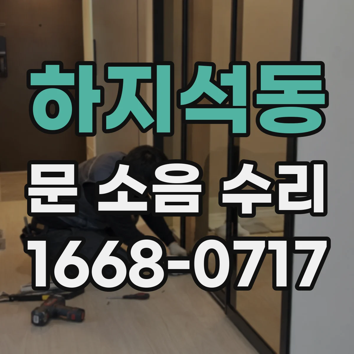 하지석동 문 소음 수리