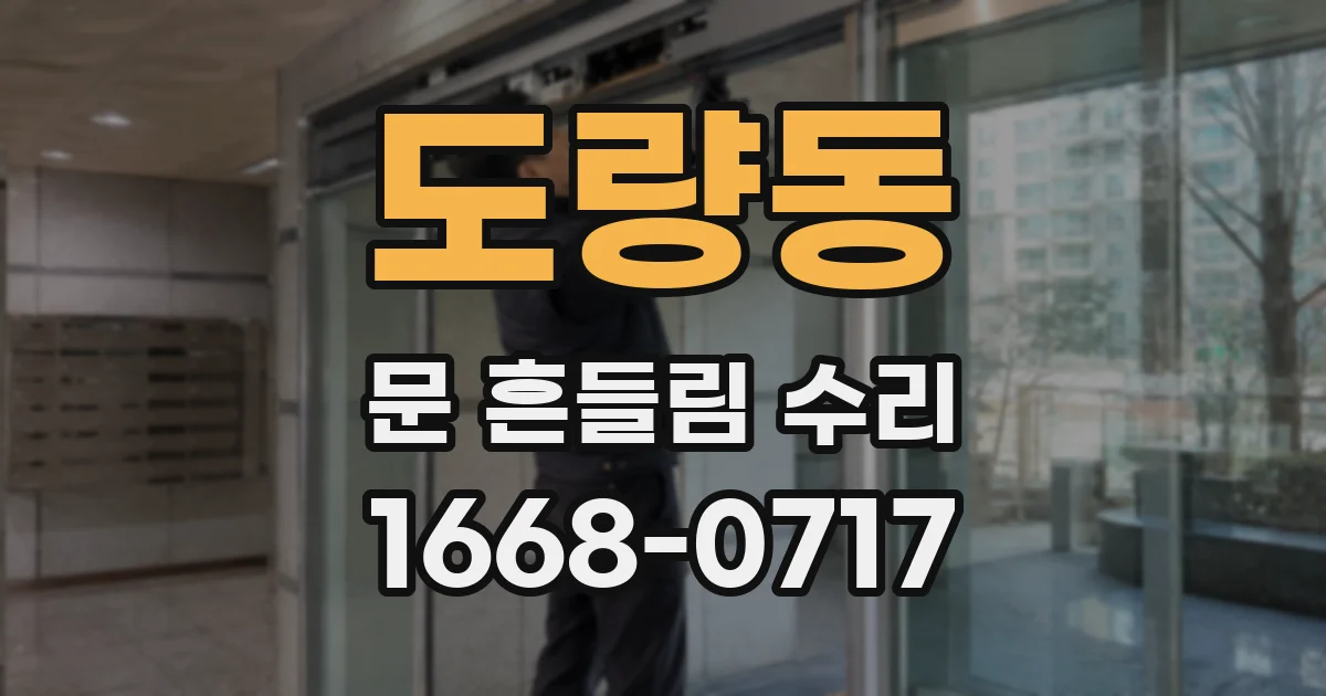 도량동 문 흔들림 수리