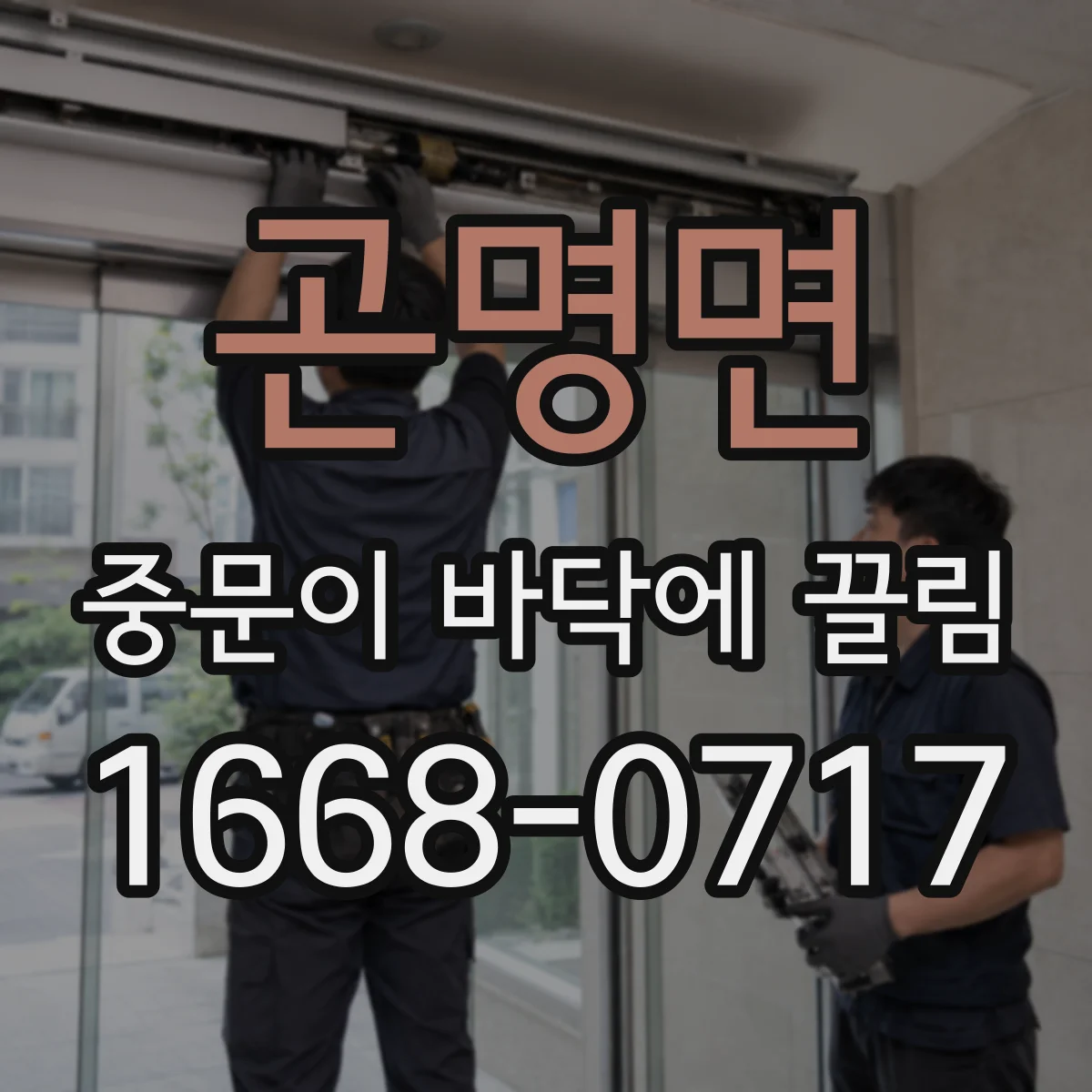 곤명면 중문이 바닥에 끌림