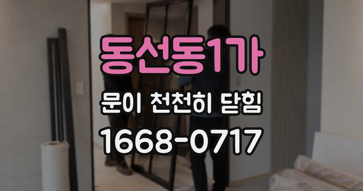 동선동1가 문이 천천히 닫힘