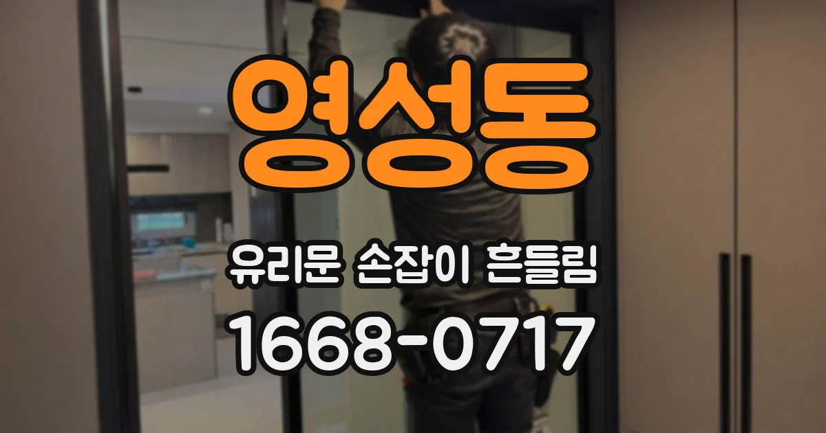 영성동 유리문 손잡이 흔들림