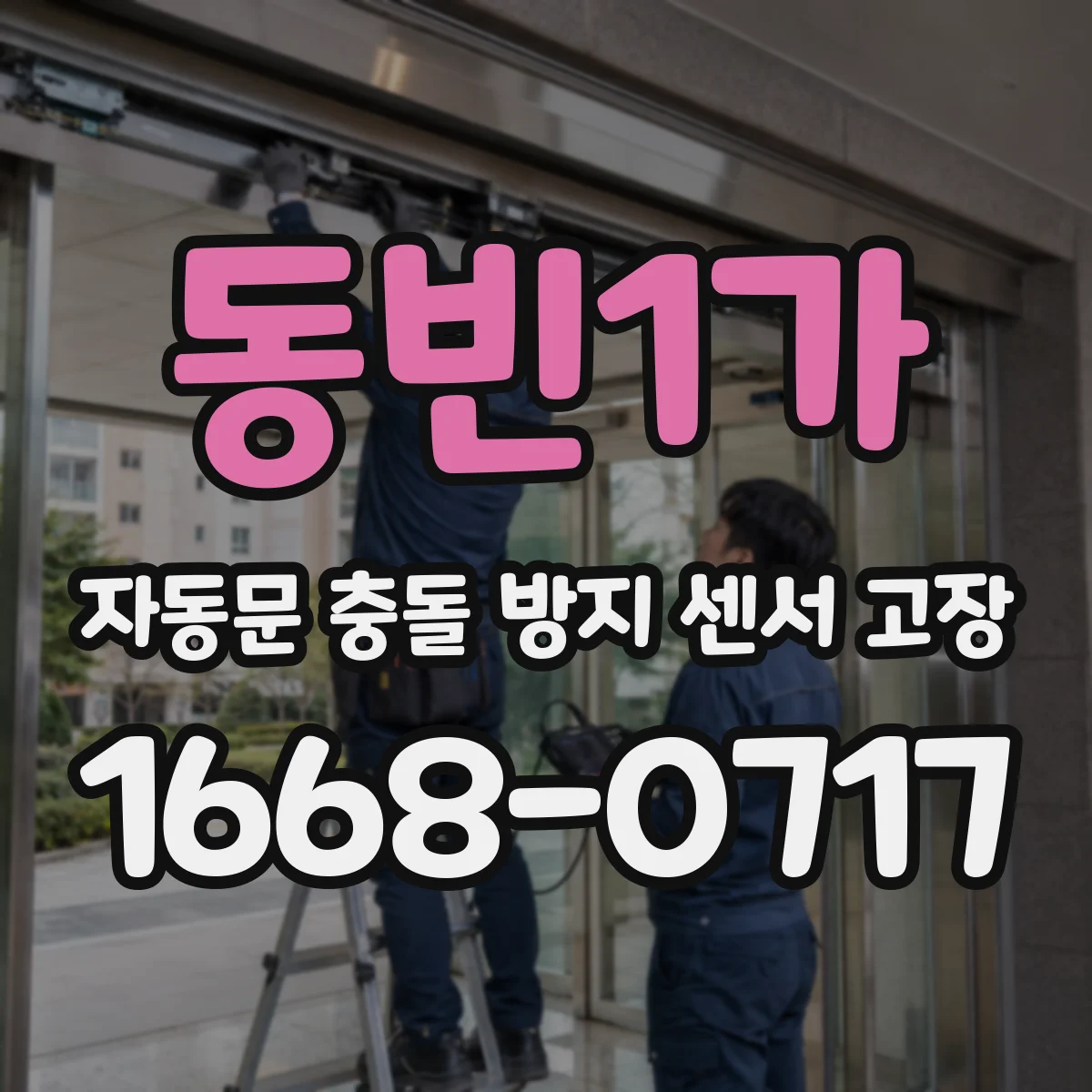 동빈1가 자동문 충돌 방지 센서 고장