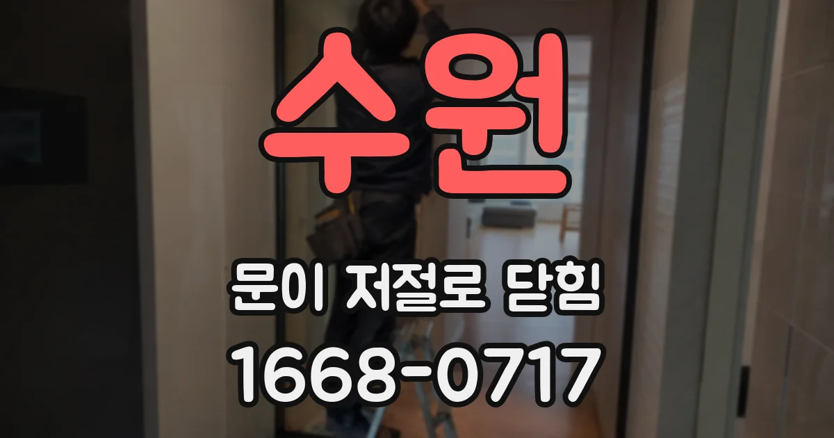 수원 문이 저절로 닫힘