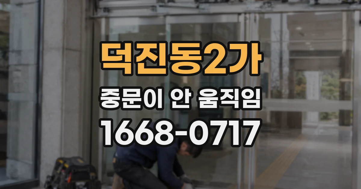 덕진동2가 중문이 안 움직임