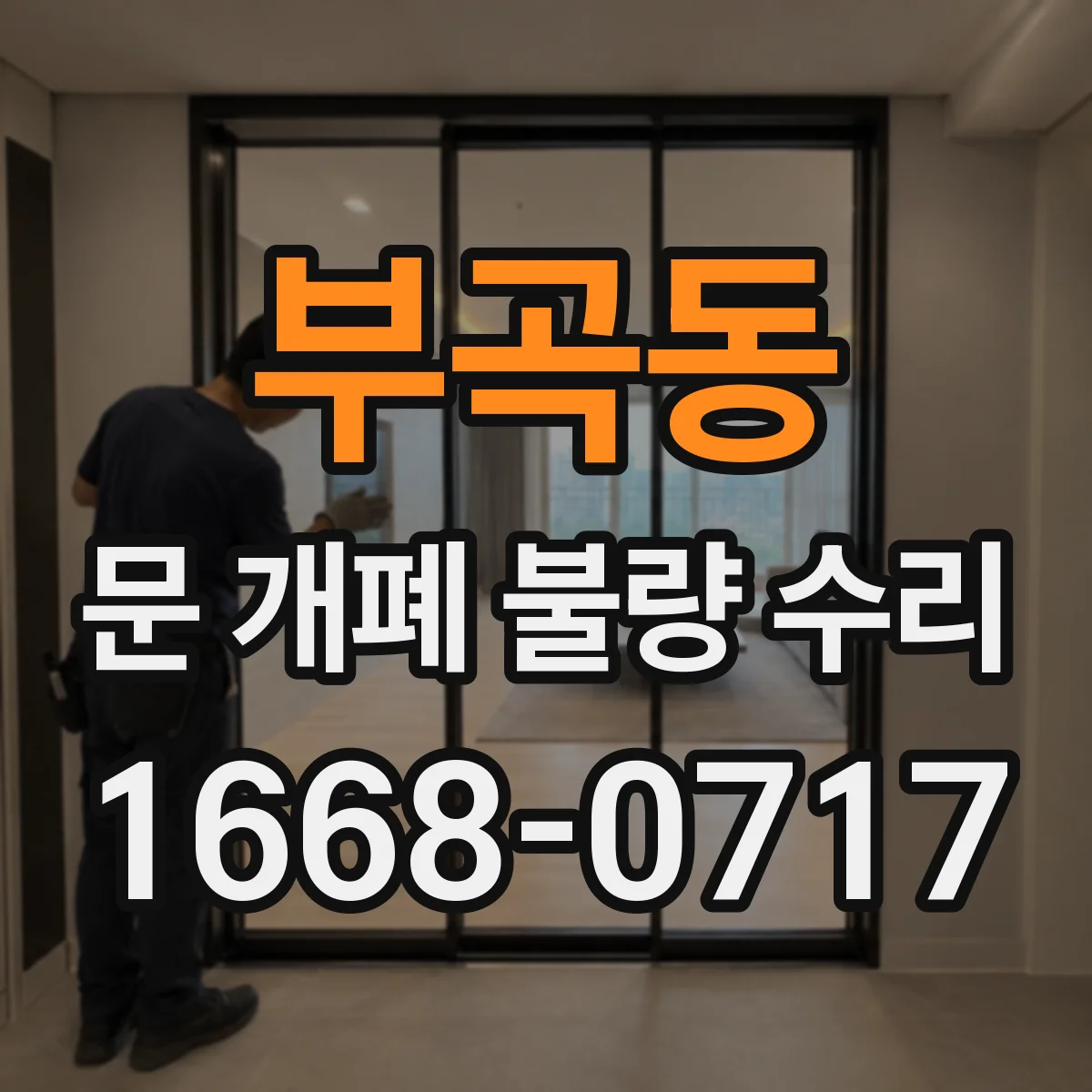 부곡동 문 개폐 불량 수리