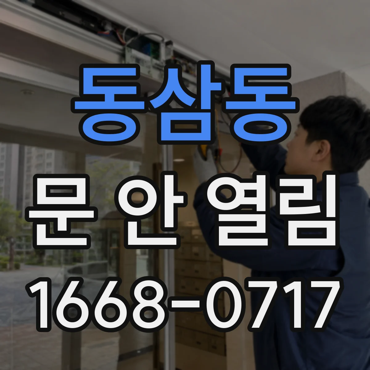 동삼동 문 안 열림