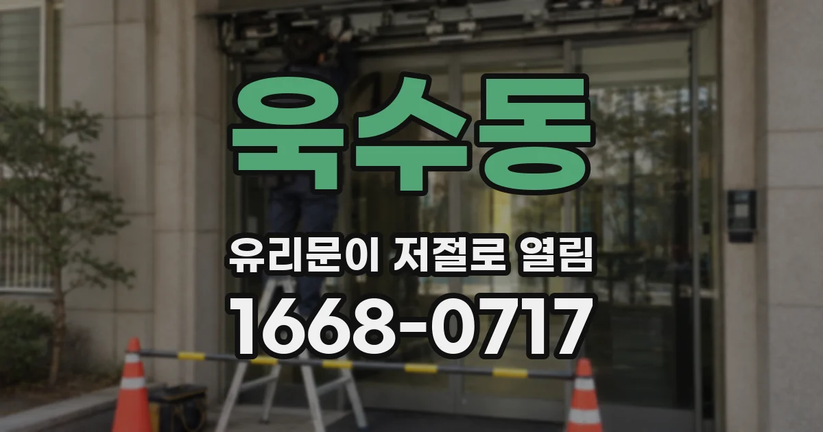 욱수동 유리문이 저절로 열림