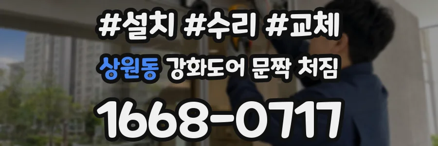 상원동 강화도어 문짝 처짐