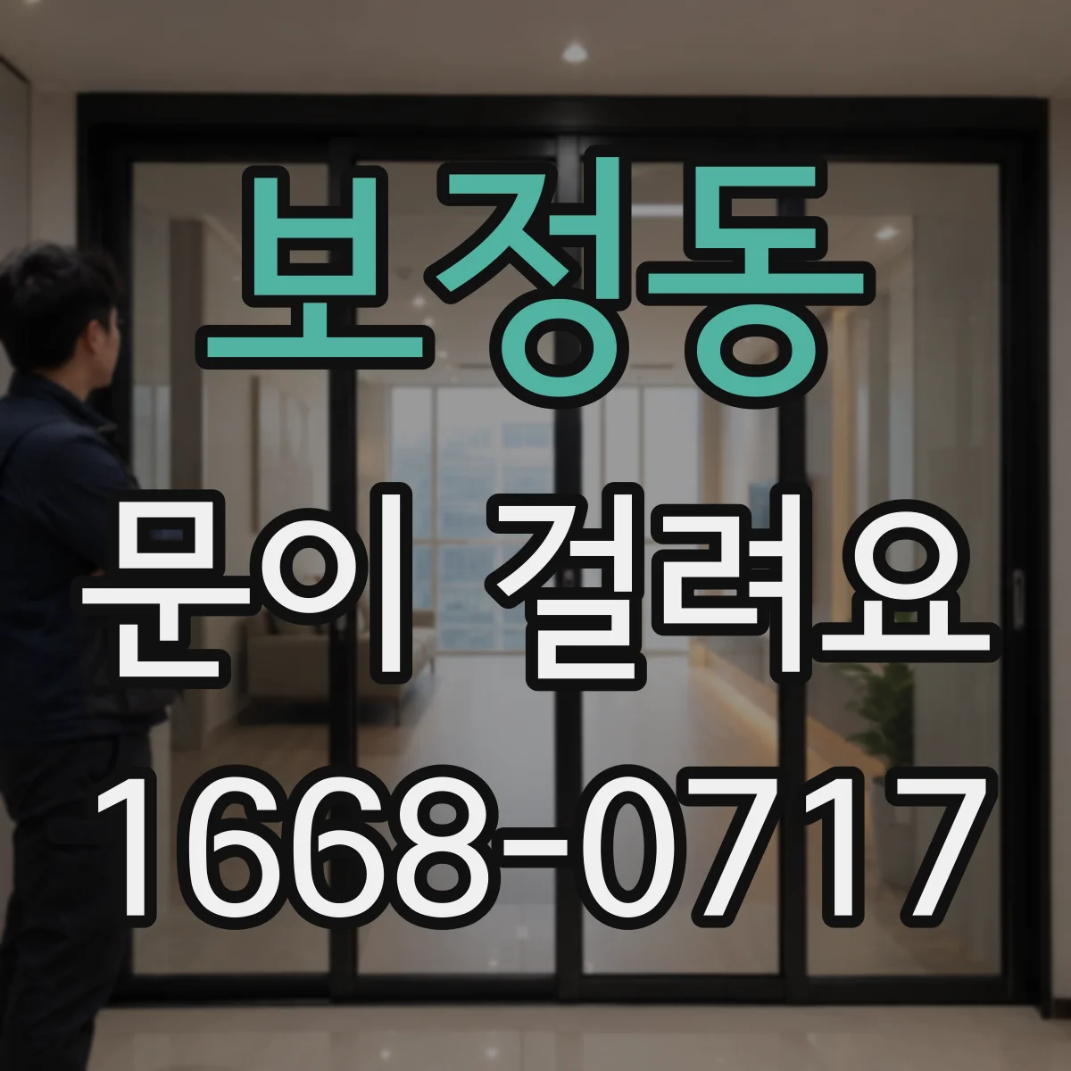 보정동 문이 걸려요