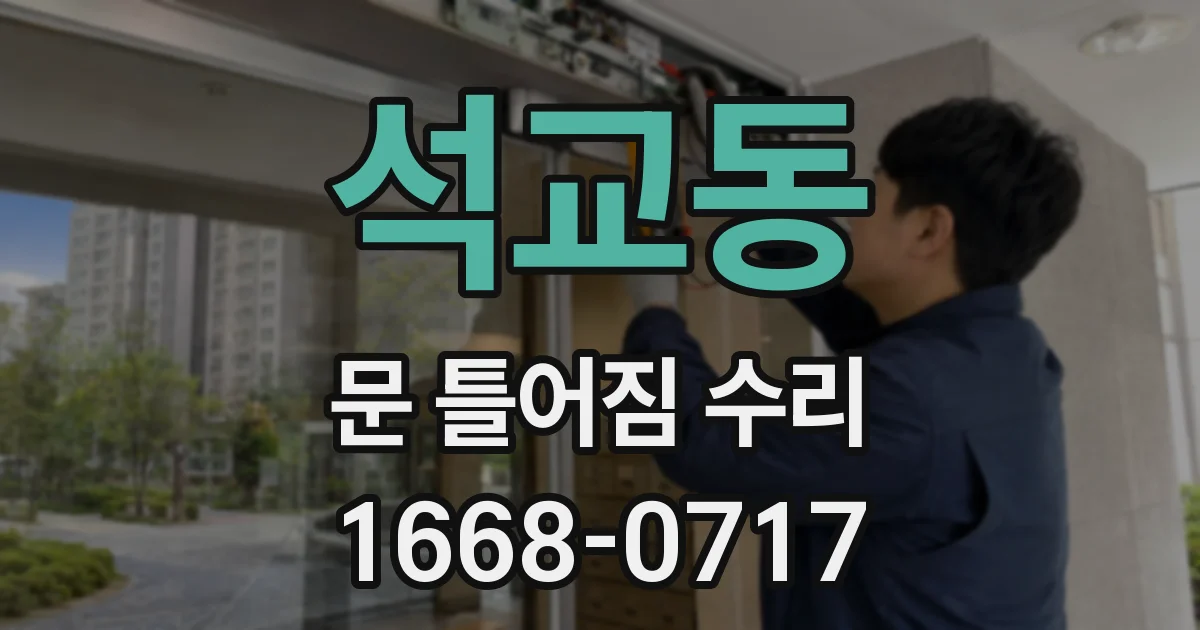 석교동 문 틀어짐 수리