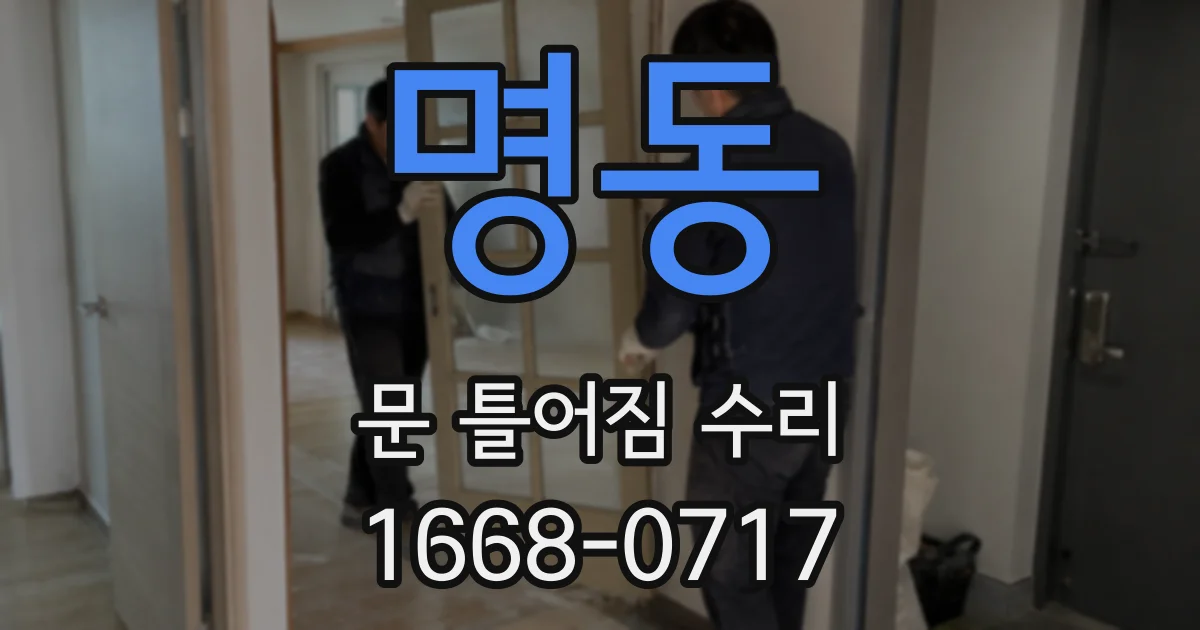 명동 문 틀어짐 수리