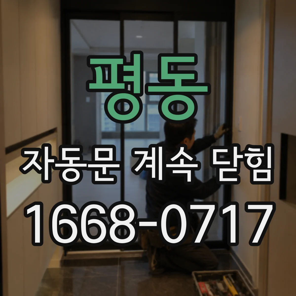 평동 자동문 계속 닫힘