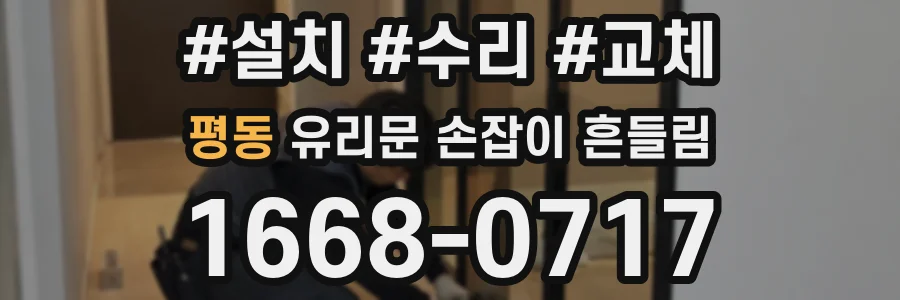 평동 유리문 손잡이 흔들림
