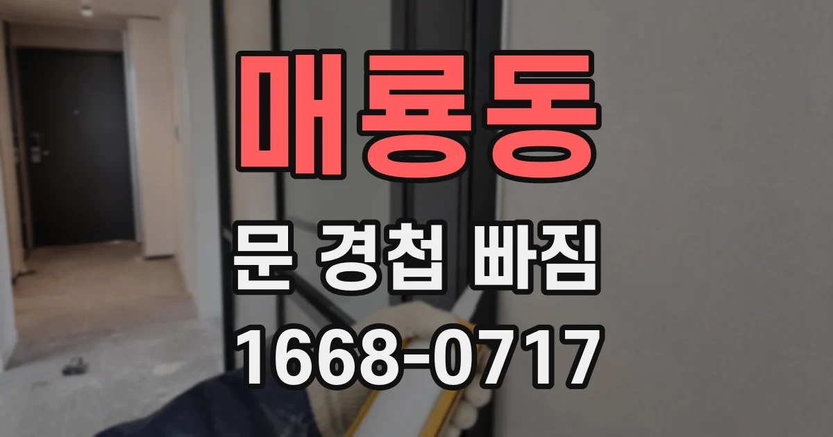 매룡동 문 경첩 빠짐