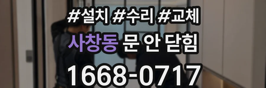 사창동 문 안 닫힘