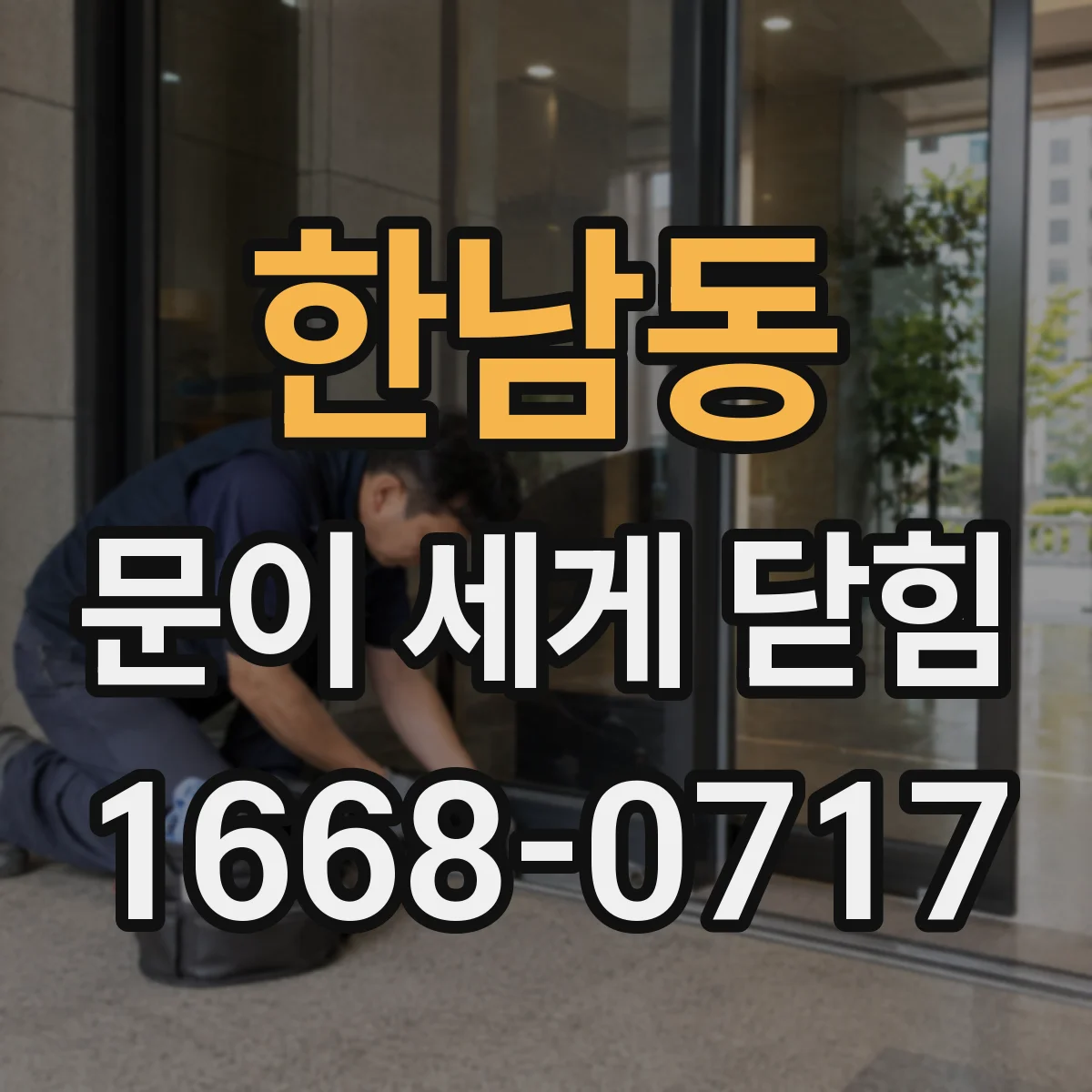 한남동 문이 세게 닫힘