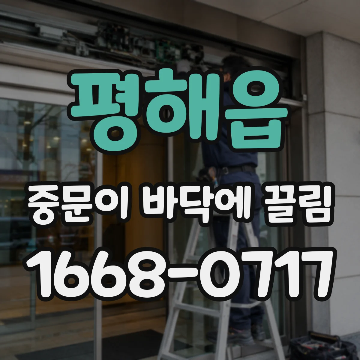 평해읍 중문이 바닥에 끌림